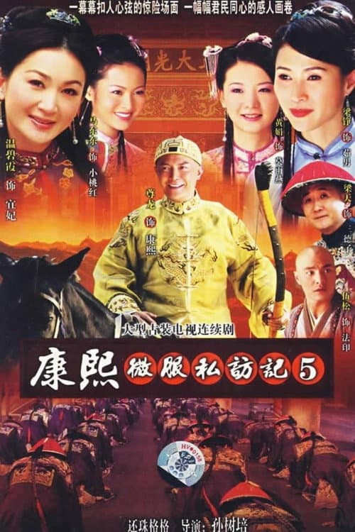 Kangxi Incognito Travel Season 5 poster