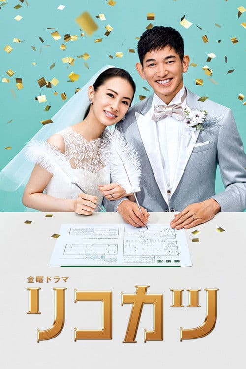 How to Get a Divorce for the Whole Family! Season 1 poster