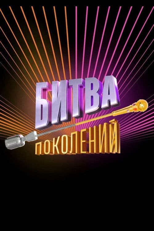 Битва поколений Season 2 poster