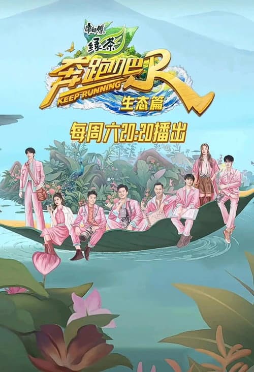Keep Running Nature Season Season 1 poster