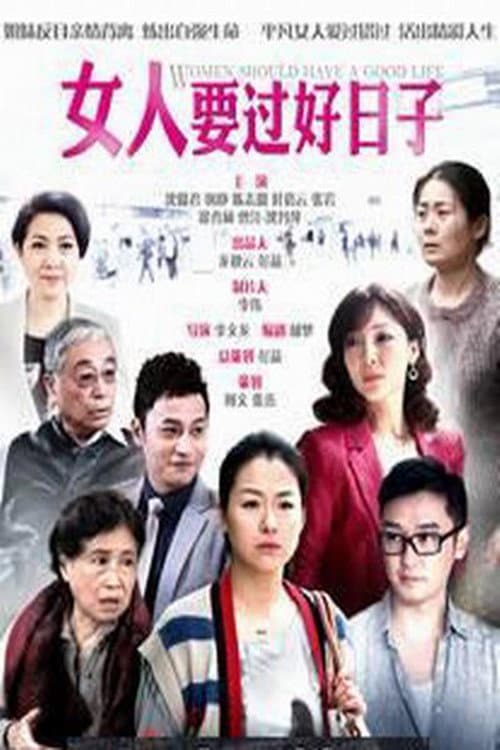 女人要过好日子 Season 1 poster