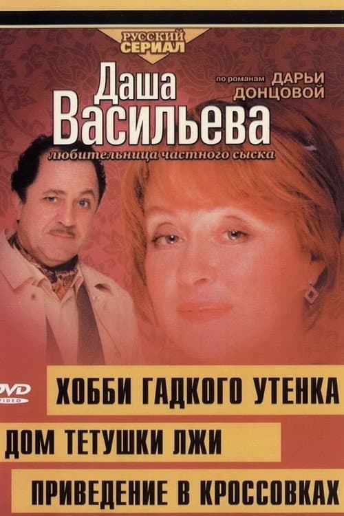 Даша Васильева. Любительница частного сыска Season 4 poster