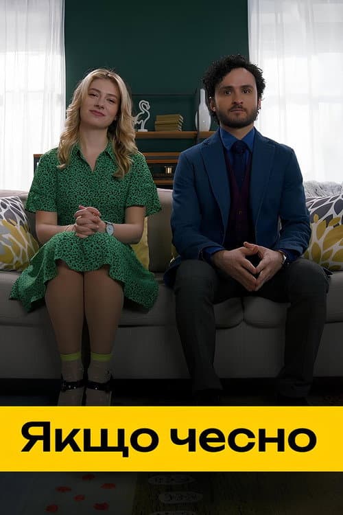 Якщо чесно Season 1 poster