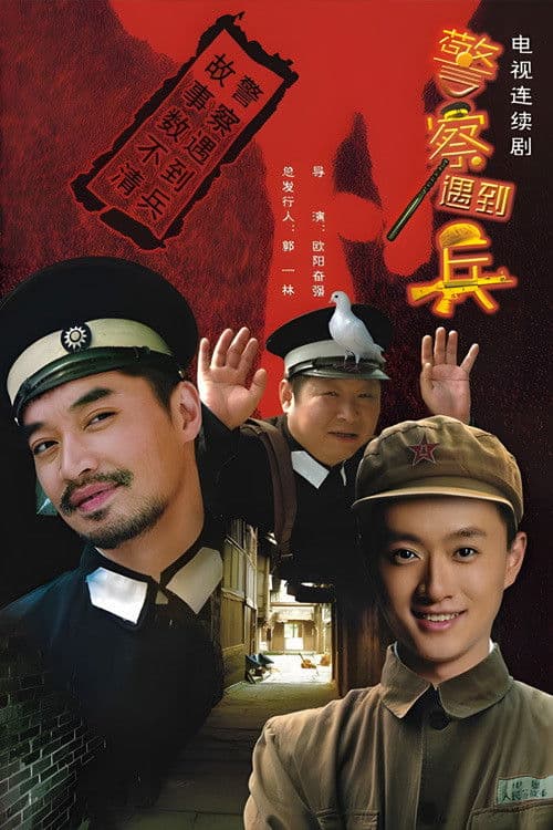 Jing Cha Yu Dao Bing Season 1 poster