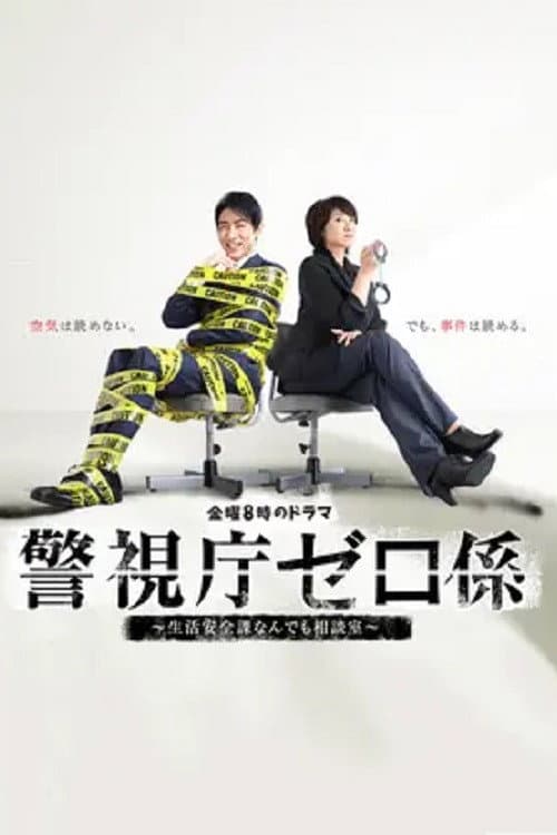 Keishicho Zero Gakari Season 1 poster