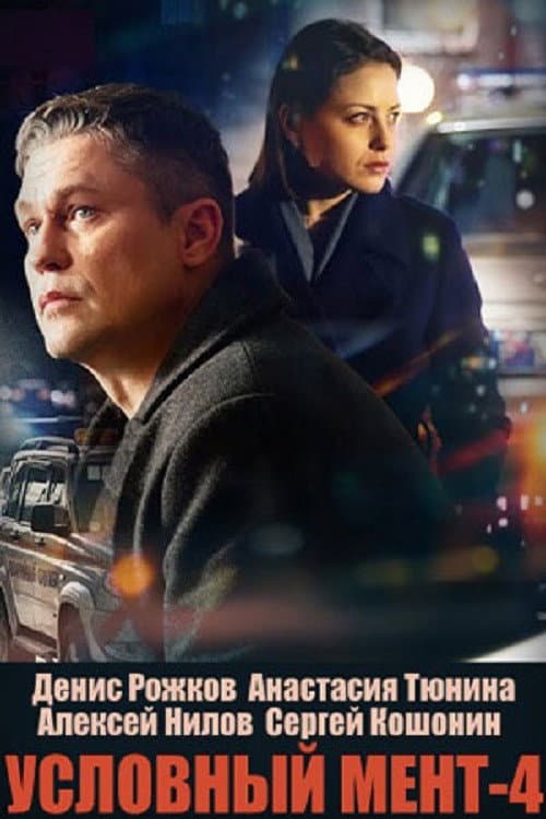 Suspended Cop Season 4 poster