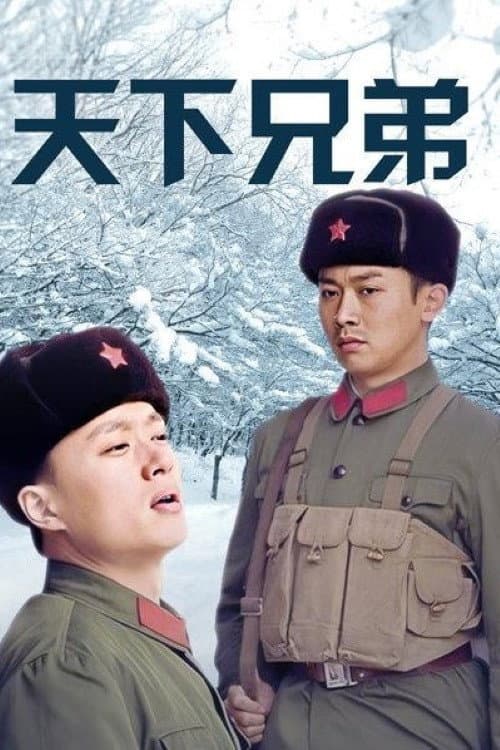 天下兄弟 Season 1 poster