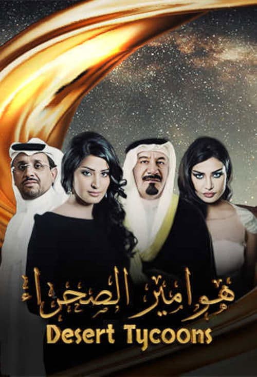 Hawameer El Sahraa Season 2 poster