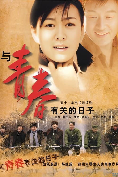 Bloom of Youth Season 1 poster