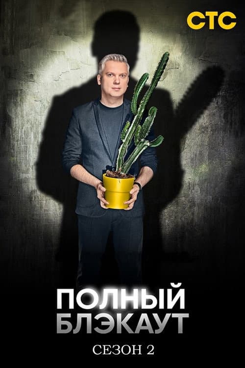Полный блэкаут Season 2 poster