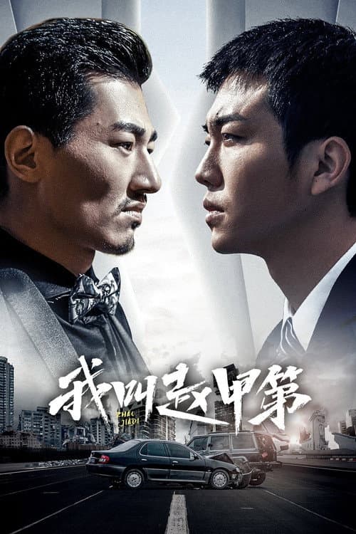 Zhao Jiadi Season 1 poster