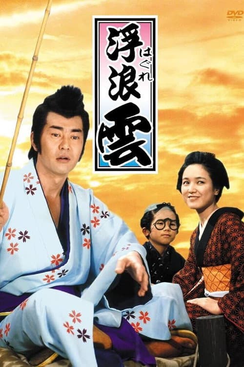 Haguregumo Season 1 poster