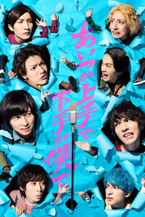 He Is Good and Bad Is Me Season 1 poster
