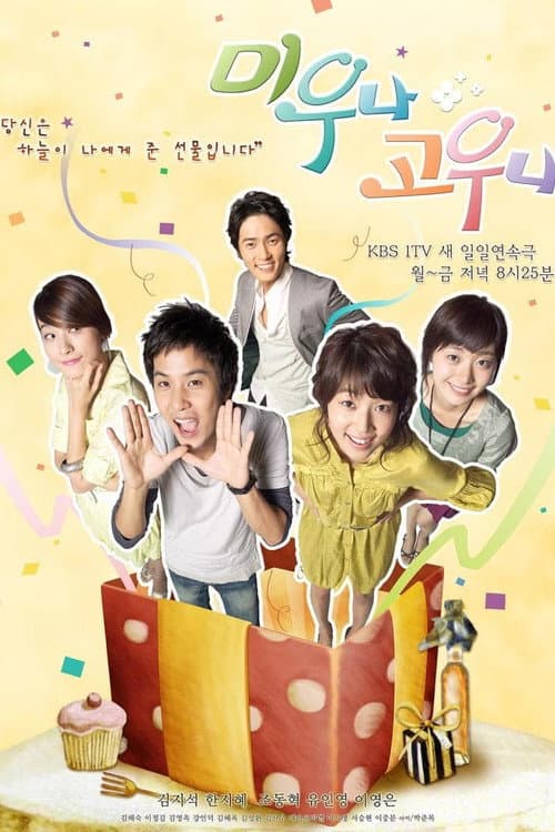 미우나 고우나 Season 1 poster