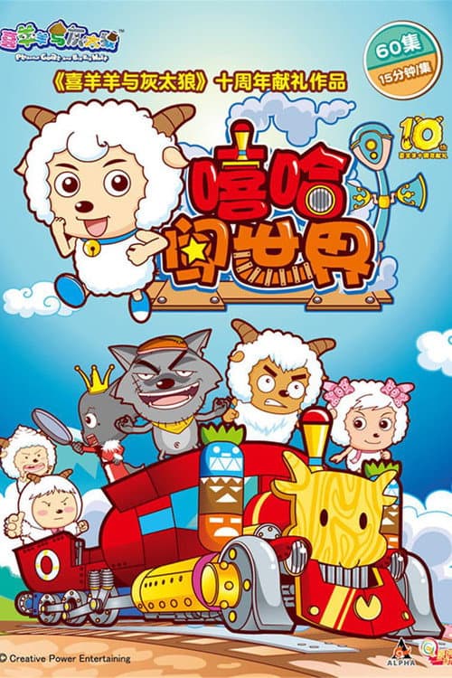 Pleasant Goat and Big Big Wolf Season 1 poster