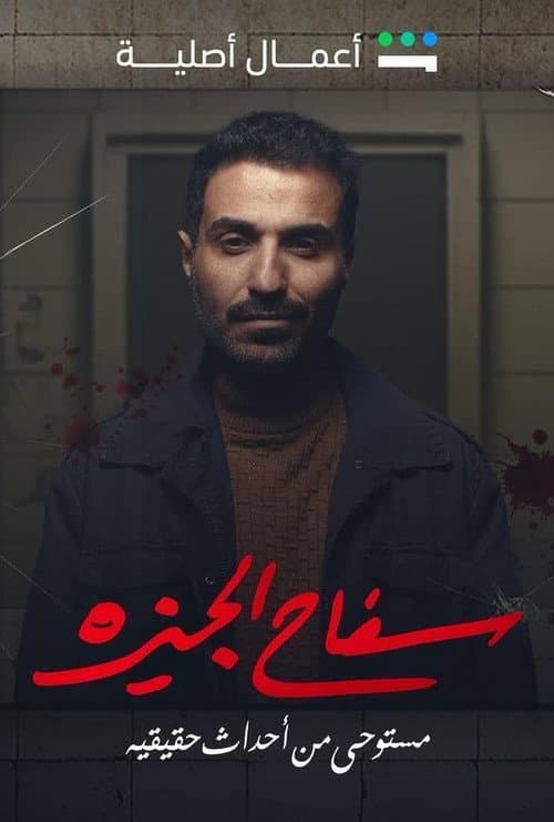 The Giza Killer Season 1 poster