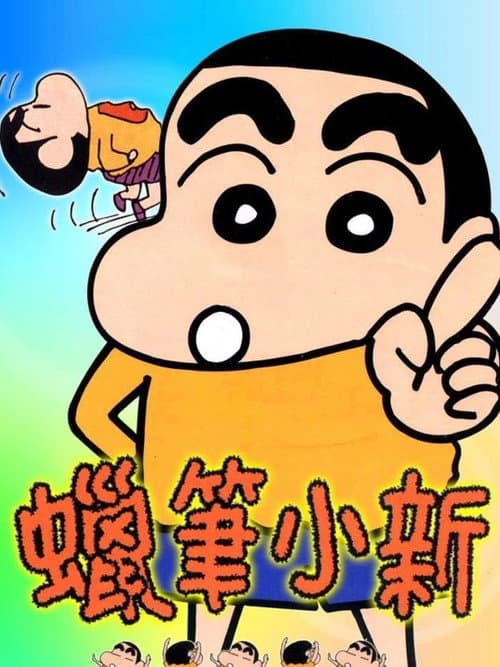 クレヨンしんちゃん Season 2 poster