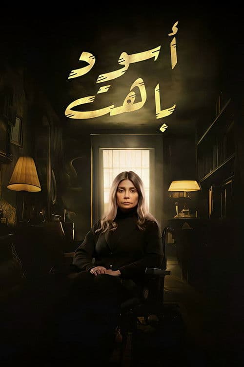 Aswad Bahet Season 1 poster