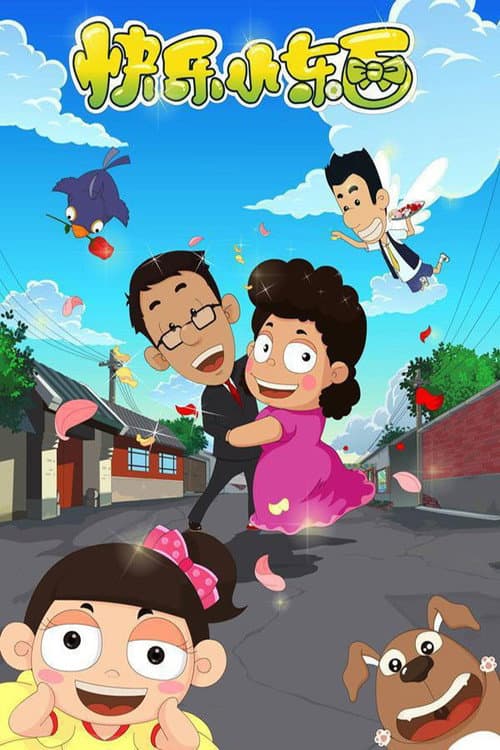 快乐小东西 Season 1 poster