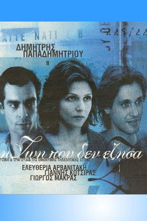 I Zoi Pou Den Ezisa Season 1 poster