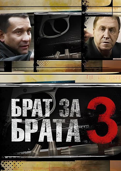 Брат за брата Season 3 poster