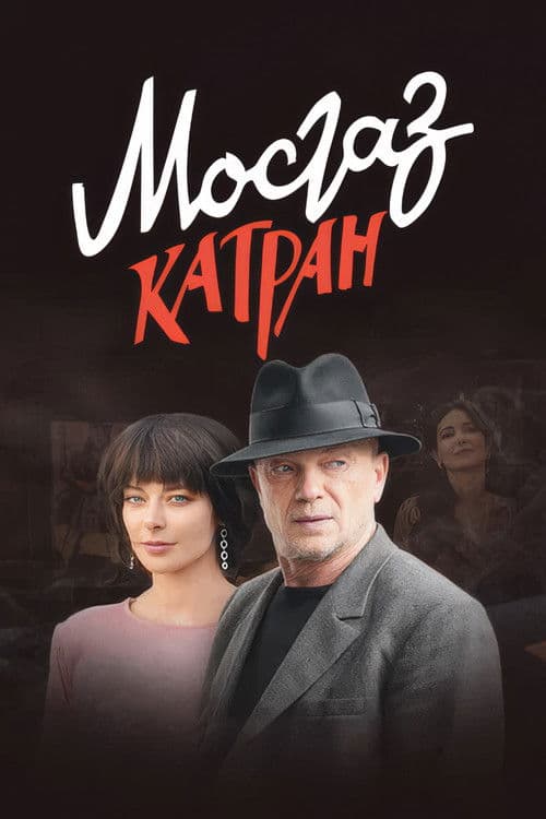 MosGaz. Delo N7: Katran Season 1 poster