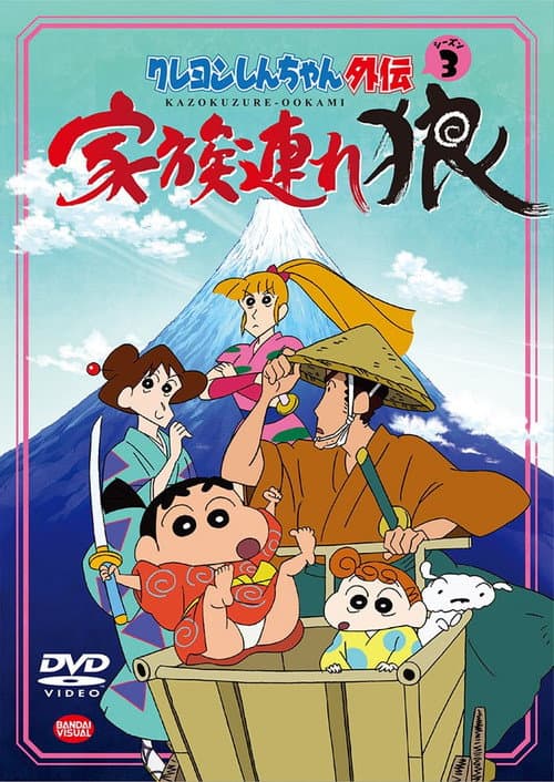 Crayon Shin-chan Spin-off Lone Wolf and Family poster