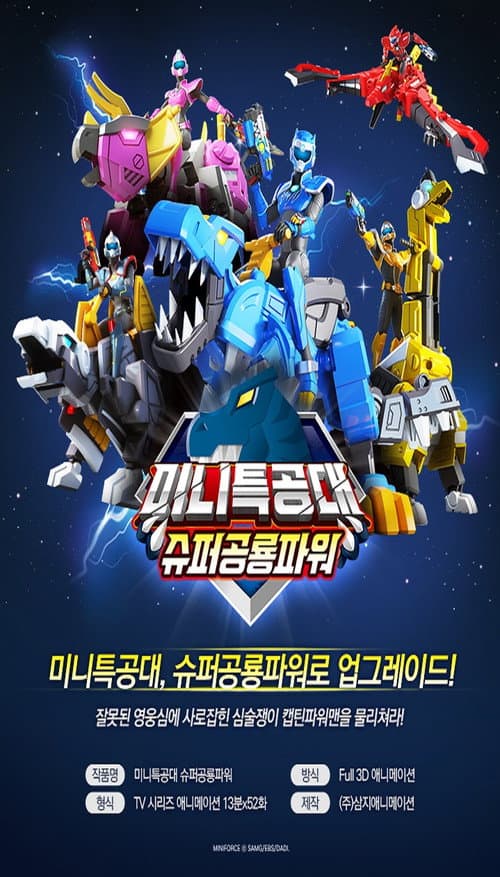 Miniforce Miniforce Super Dino Power Season 1 poster