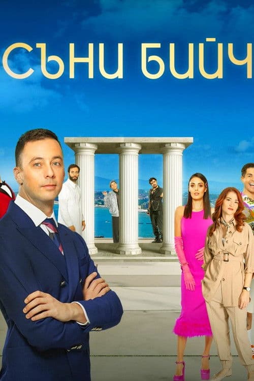 Sunny Beach Season 2 poster