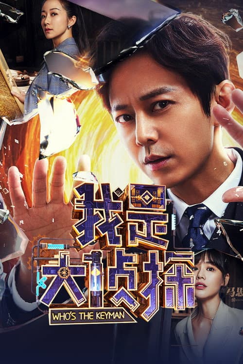 Who's the Keyman Season 1 poster