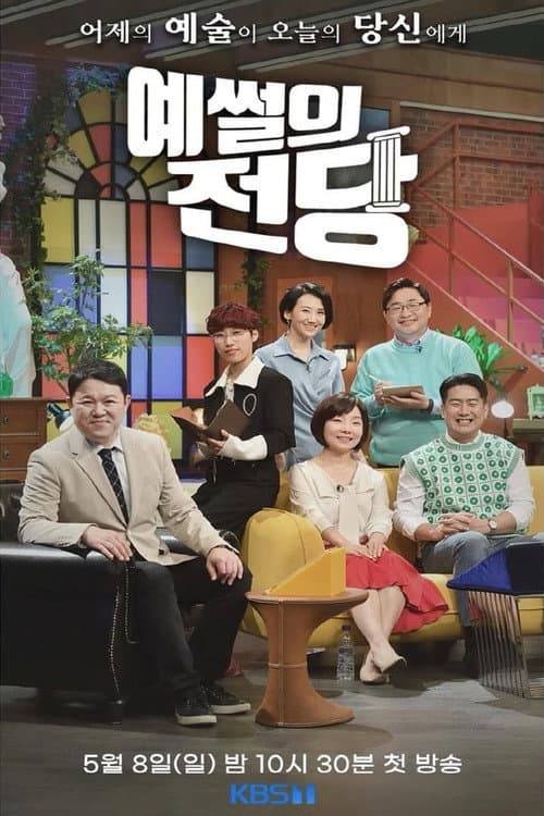 예썰의 전당 Season 1 poster