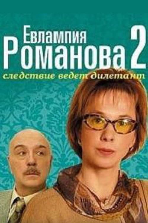 Evlampiya Romanova. The Investigation Is An Amateur Season 2 poster
