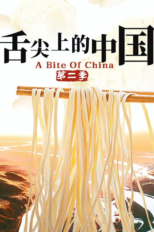 A Bite of China Season 2 poster