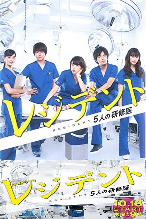Resident: Story of 5 Interns Season 1 poster
