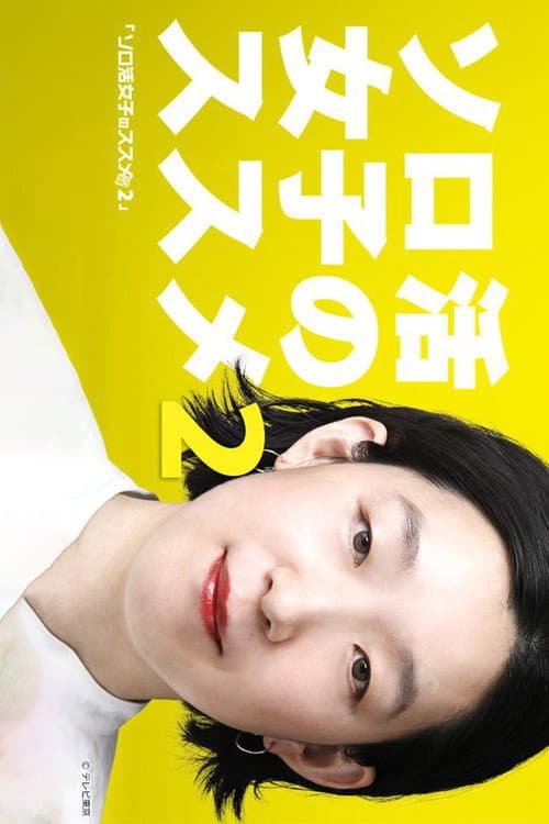 A Solo Lady's Recommendations Season 2 poster