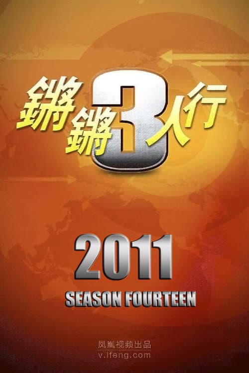 锵锵三人行 Season 14 poster