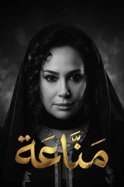Manna'a Season 1 poster