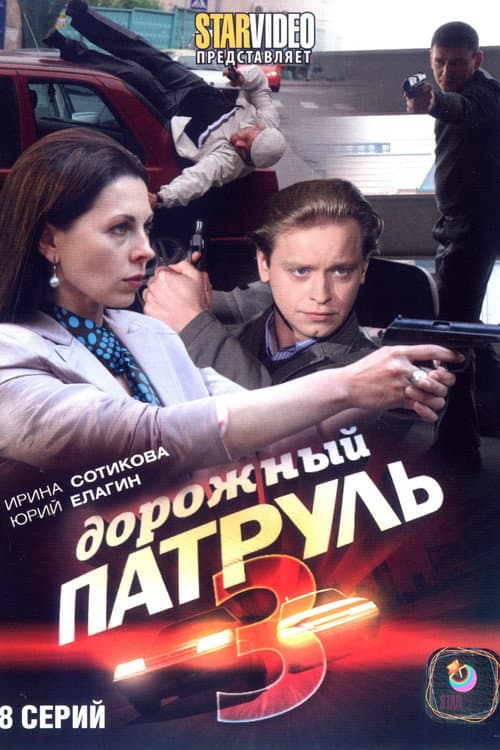 Highway Patrol Season 3 poster