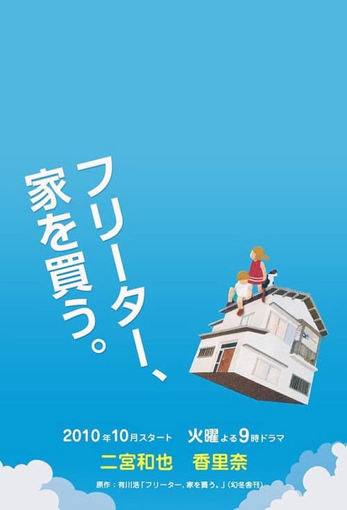 Freeter, Ie wo Kau Season 1 poster
