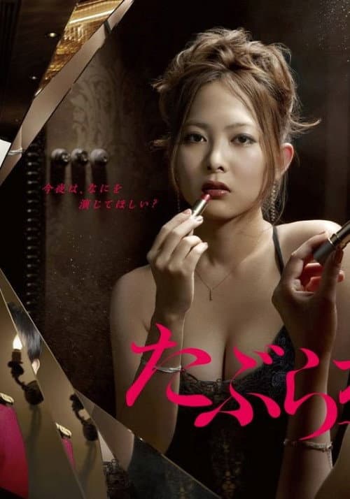 Taburakashi: Daikou Joyuugyou Maki Season 1 poster