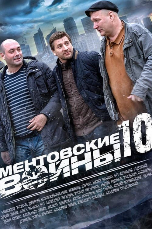 Ментовские войны Season 10 poster