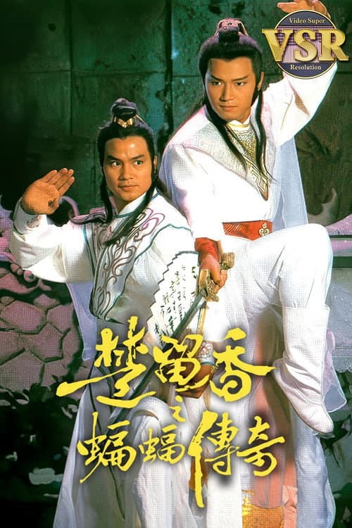 楚留香之蝙蝠傳奇 (數碼修復版) Season 1 poster