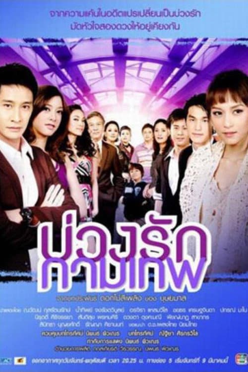 Buang Ruk Gamathep Season 1 poster