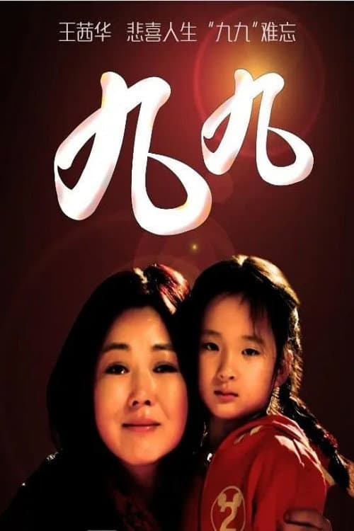 九九 Season 1 poster