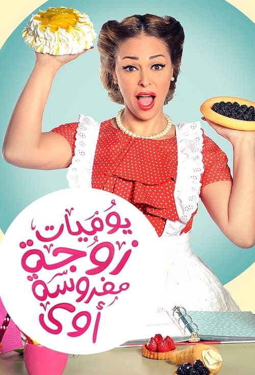 Yawmeyat Zawga Mafrosa Awi Season 2 poster