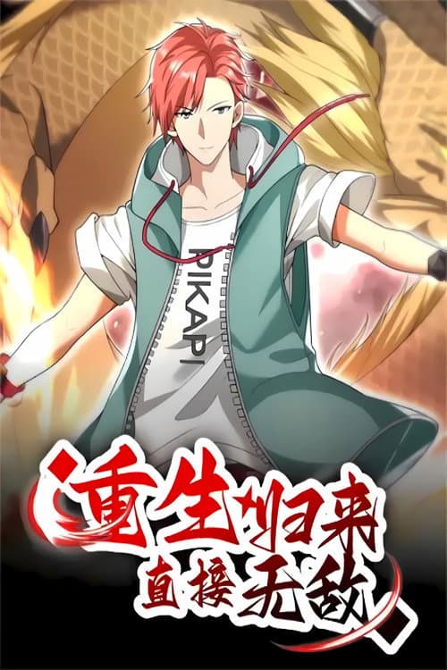 重生归来:直接无敌 Season 1 poster