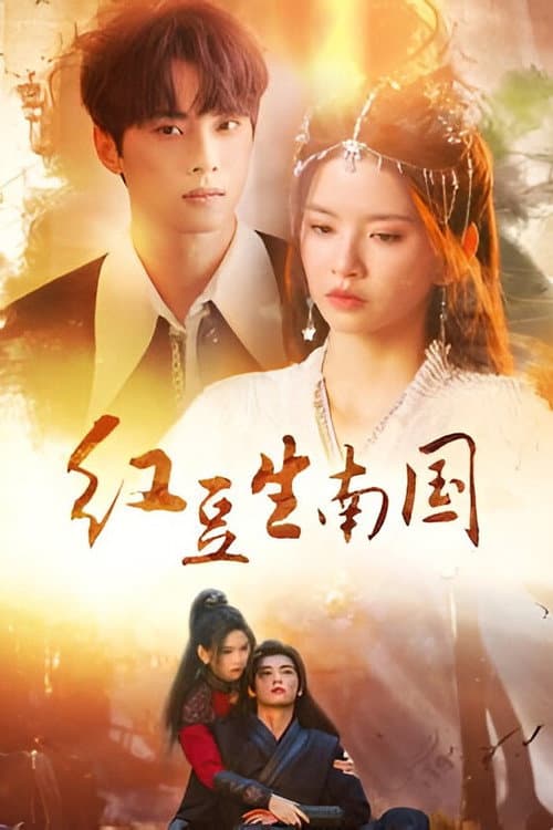Hong Dou's Journey Through Time Season 1 poster