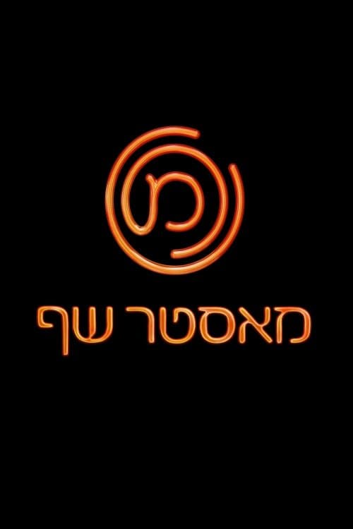 MasterChef Israel Season 2 poster