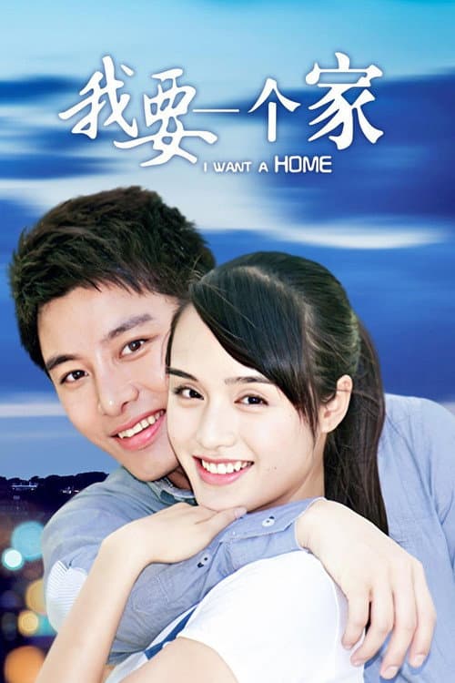 我要一个家 Season 1 poster