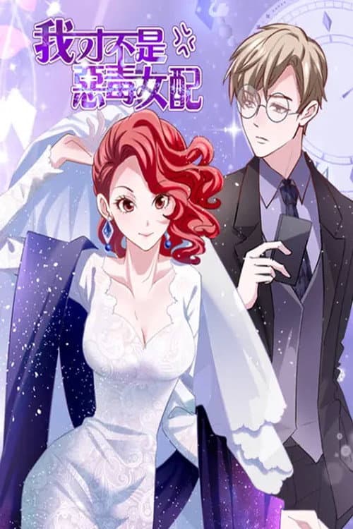 我才不是恶毒女配 漫动画 Season 1 poster